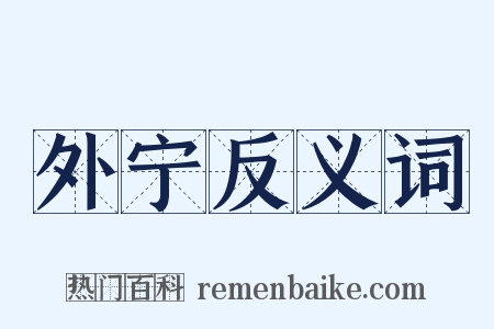 外宁反义词是什么意思的图片